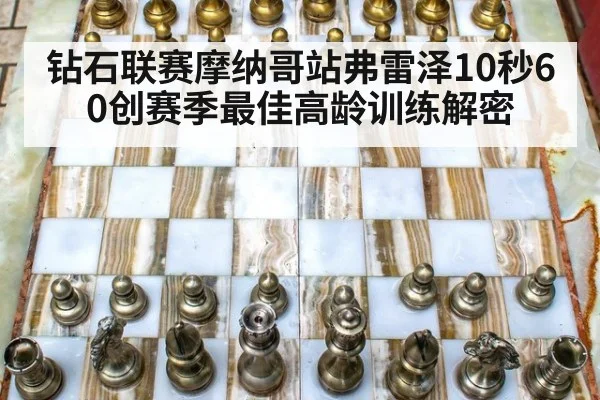 钻石联赛摩纳哥站弗雷泽10秒60创赛季最佳高龄训练解密