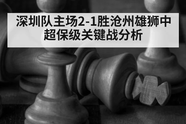 深圳队主场2-1胜沧州雄狮中超保级关键战分析