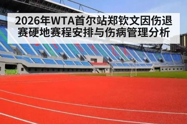 2026年WTA首尔站郑钦文因伤退赛硬地赛程安排与伤病管理分析