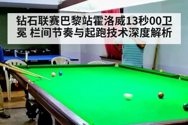 钻石联赛巴黎站霍洛威13秒00卫冕 栏间节奏与起跑技术深度解析
