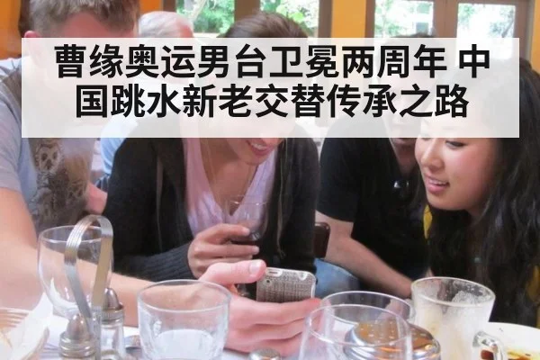 曹缘奥运男台卫冕两周年 中国跳水新老交替传承之路